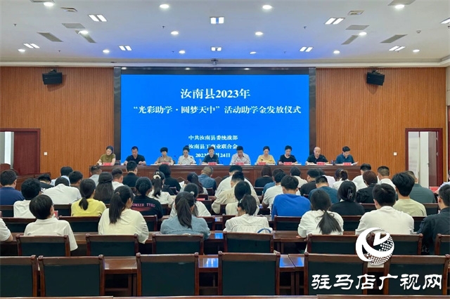 汝南縣舉行2023年“光彩助學•圓夢天中”活動助學金發放儀式