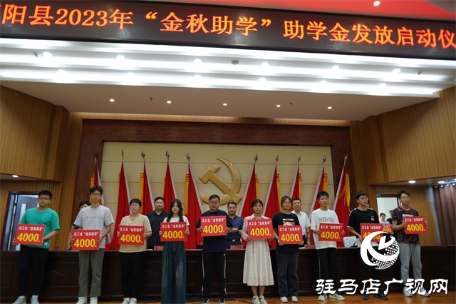 正陽縣：舉行2023年“金秋助學”資金發放啟動儀式
