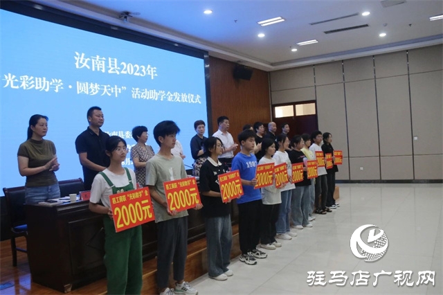 汝南縣舉行2023年“光彩助學•圓夢天中”活動助學金發放儀式
