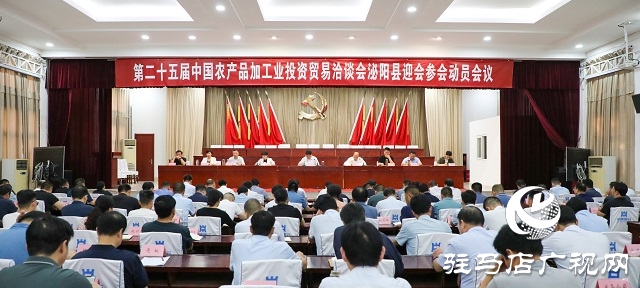  泌陽縣召開第二十五屆中國農產品加工業投資貿易洽談會迎會參會動員會