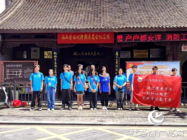 黃淮學院經濟與管理學院開展暑期三下鄉黨史學習教育