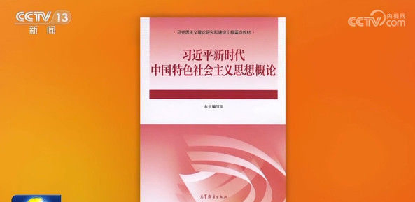 《習近平新時代中國特色社會主義思想概論》教材出版發行