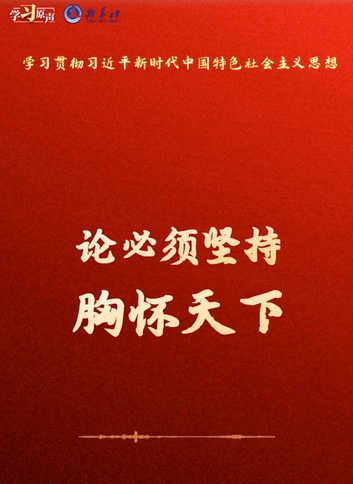 學習原聲·聆聽金句丨論必須堅持胸懷天下