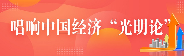 唱響中國經濟“光明論” | 經濟日報金觀平：我國經濟具有巨大韌性和潛力
