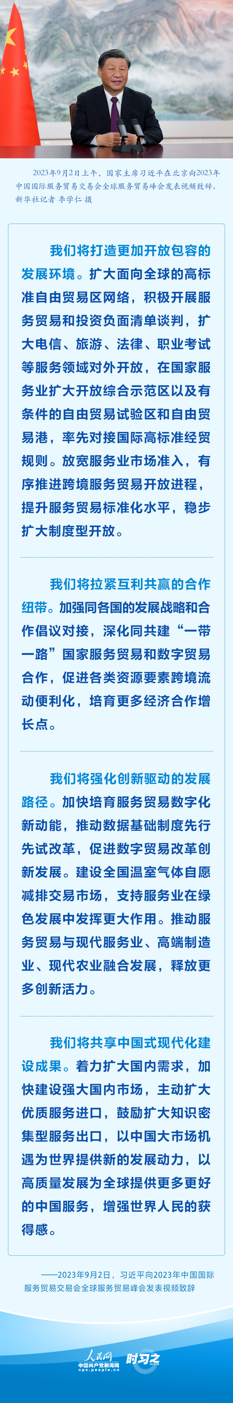 堅持推進高水平對外開放 習近平服貿會致辭提新舉措