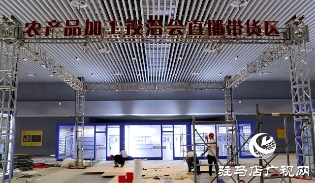 駐馬店農洽會展館 展區搭建已接近尾聲