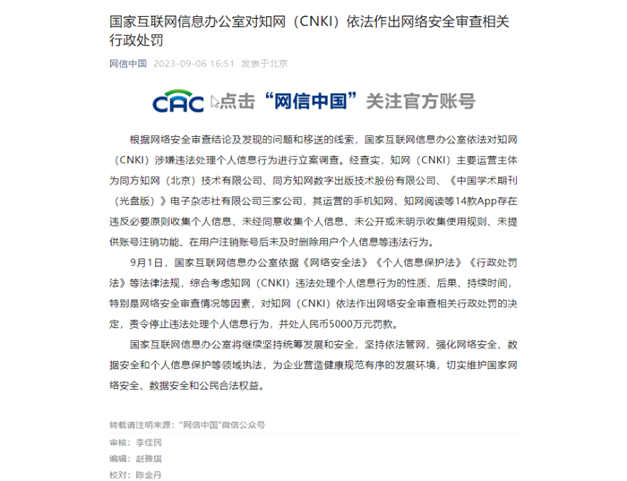 ?國家互聯網信息辦公室對知網（CNKI）依法作出網絡安全審查相關行政處罰