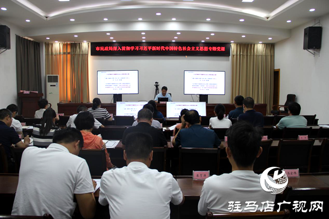 駐馬店市民政局開展深入學習貫徹習近平新時代中國特色社會主義思想專題黨課
