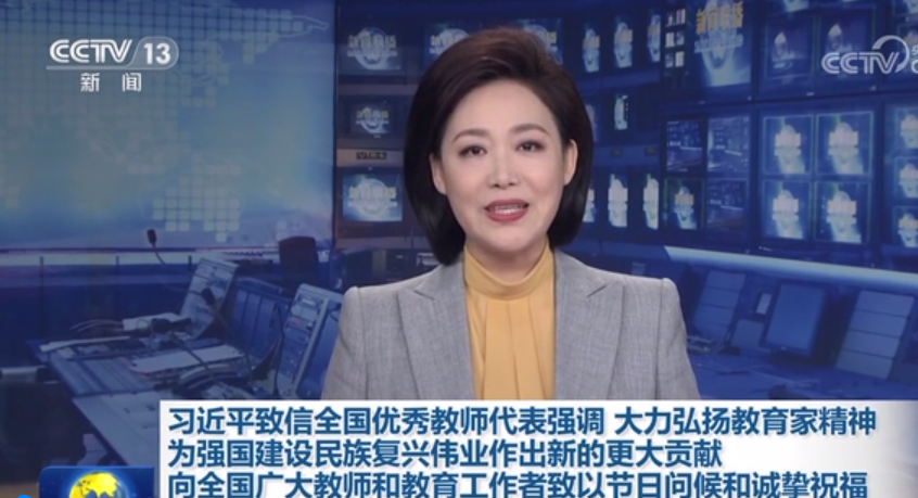 習近平致信全國優秀教師代表強調 大力弘揚教育家精神 為強國建設民族復興偉業作出新的更大貢獻 向全國廣大教師和教育工作者致以節日問候和誠摯祝福