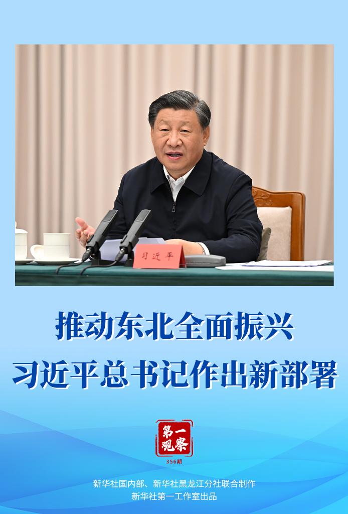 推動東北全面振興，習近平總書記作出新部署