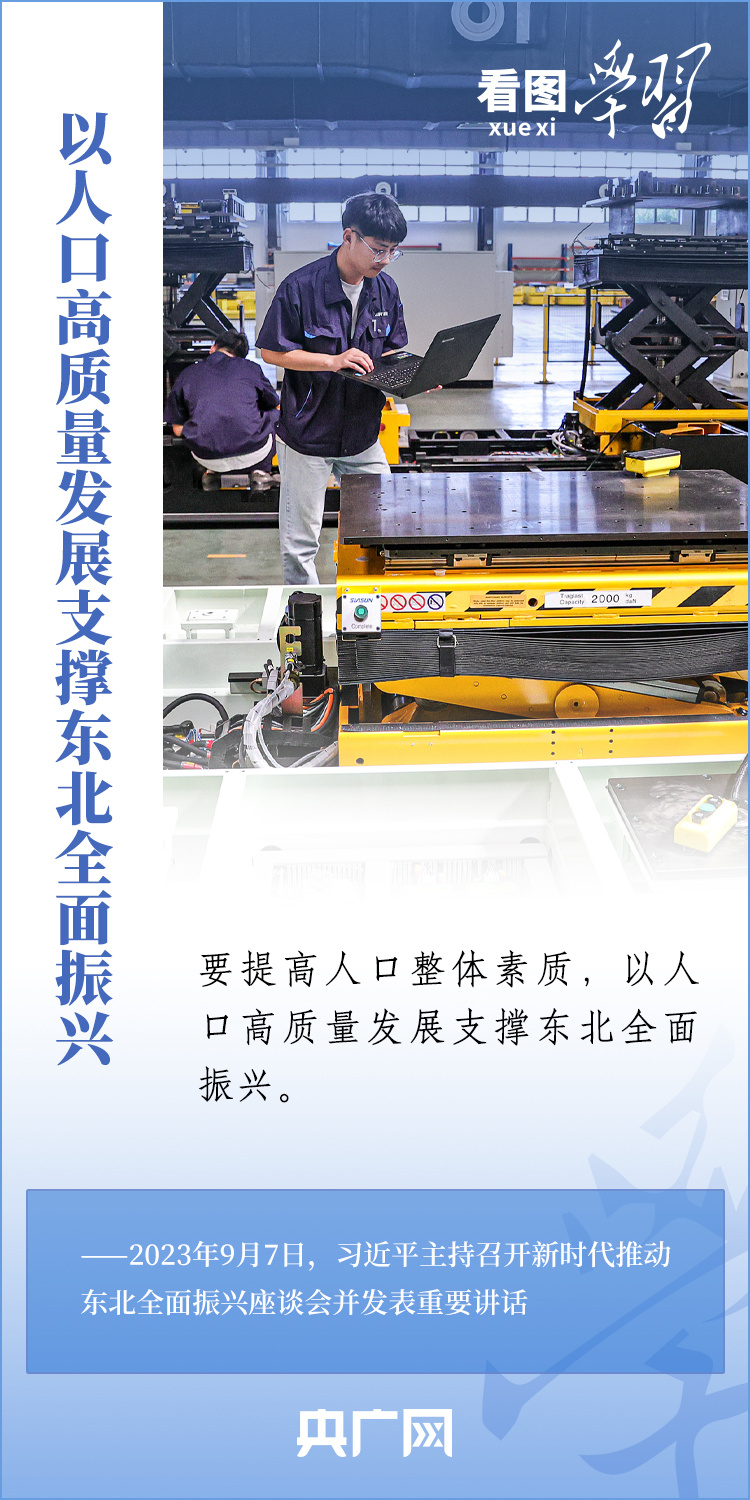 看圖學習丨以人口高質量發展支撐東北全面振興