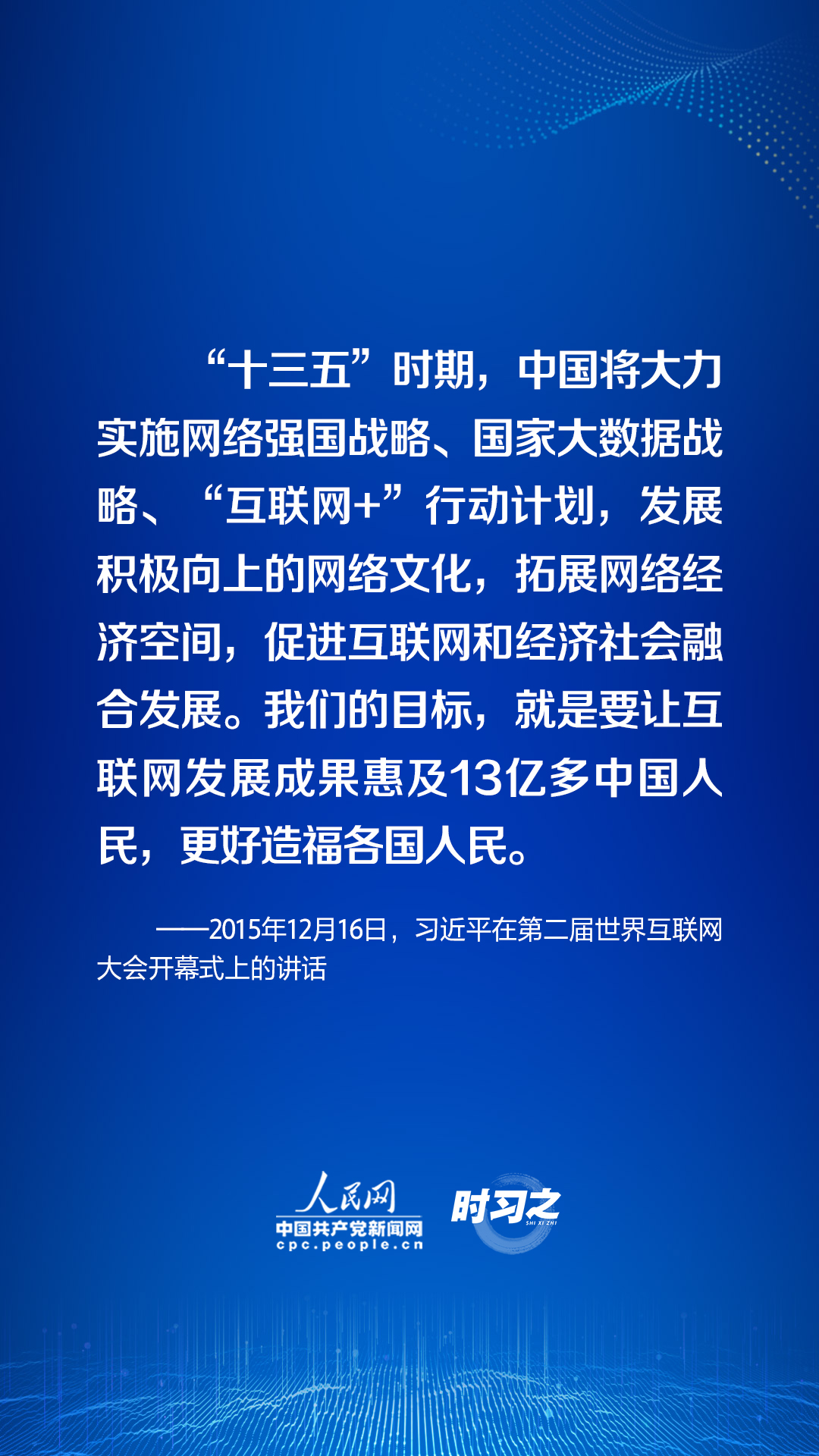 時習之 加快推進網絡強國建設 習近平指明方向