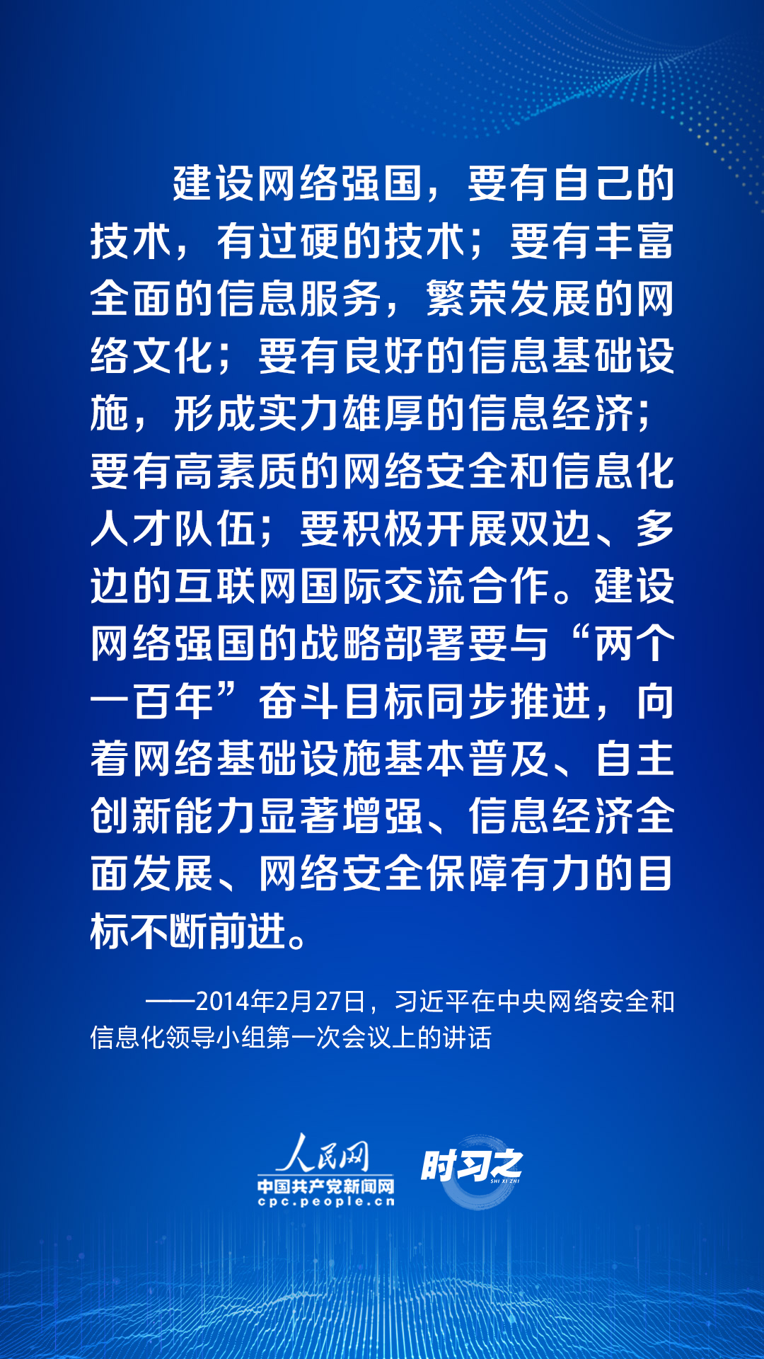 時習之 加快推進網絡強國建設 習近平指明方向