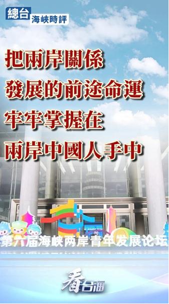總臺海峽時評：把兩岸關系發展的前途命運牢牢掌握在兩岸中國人手中