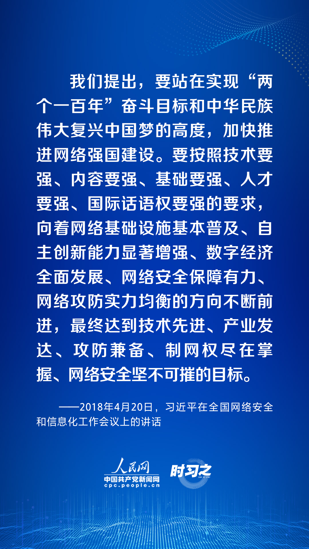 時習之 加快推進網絡強國建設 習近平指明方向