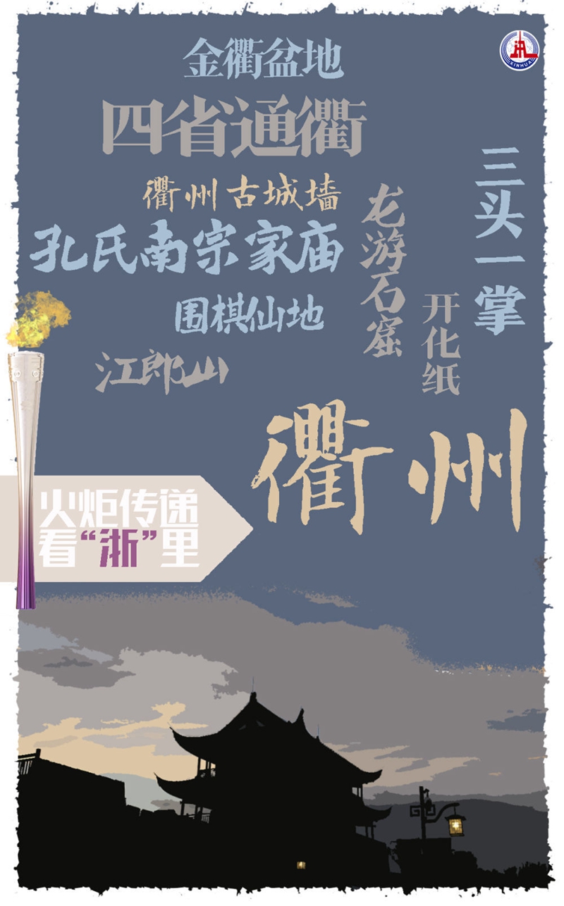 亞運火炬傳遞看“浙”里：衢州
