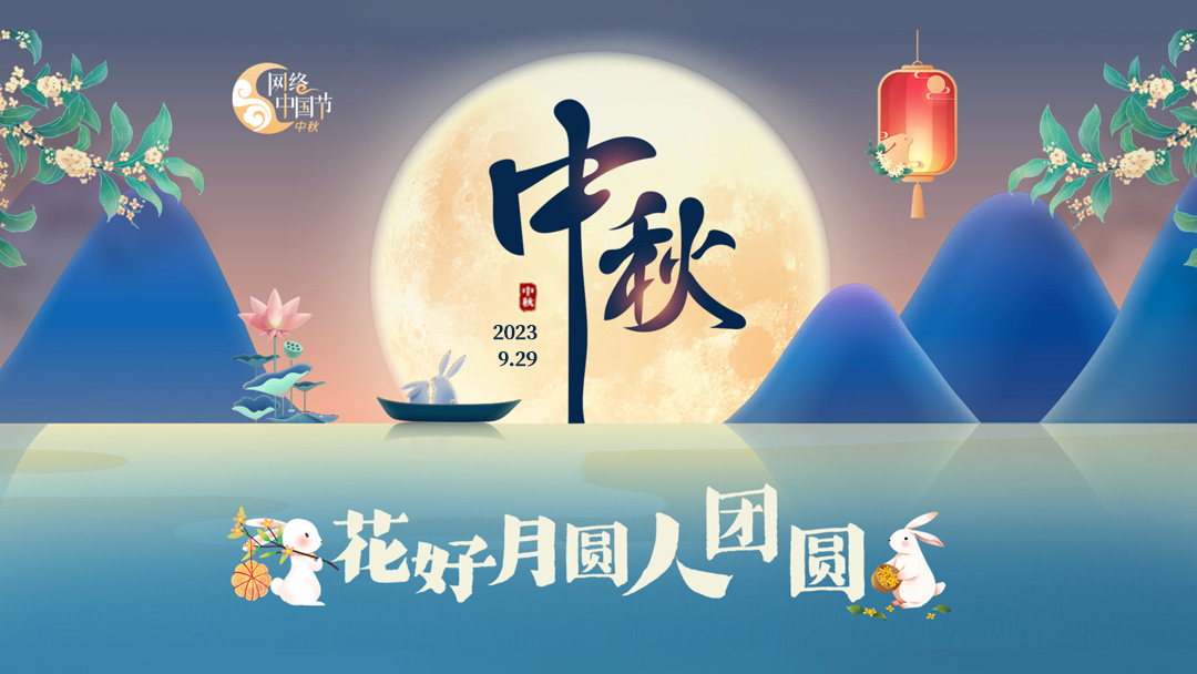 網絡中國節·中秋