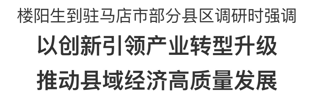 樓陽生到駐馬店市部分縣區調研