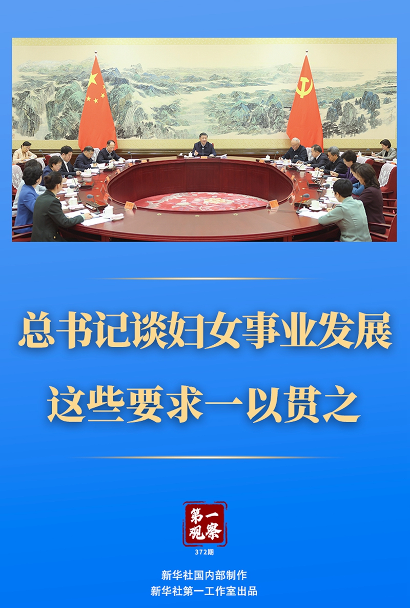 第一觀察丨總書記談婦女事業發展，這些要求一以貫之