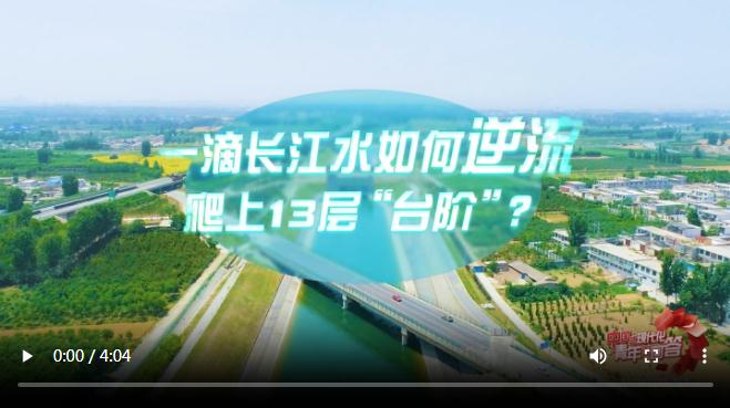 中國式現代化·青年的回答｜一滴長江水如何逆流爬上13層“臺階”？