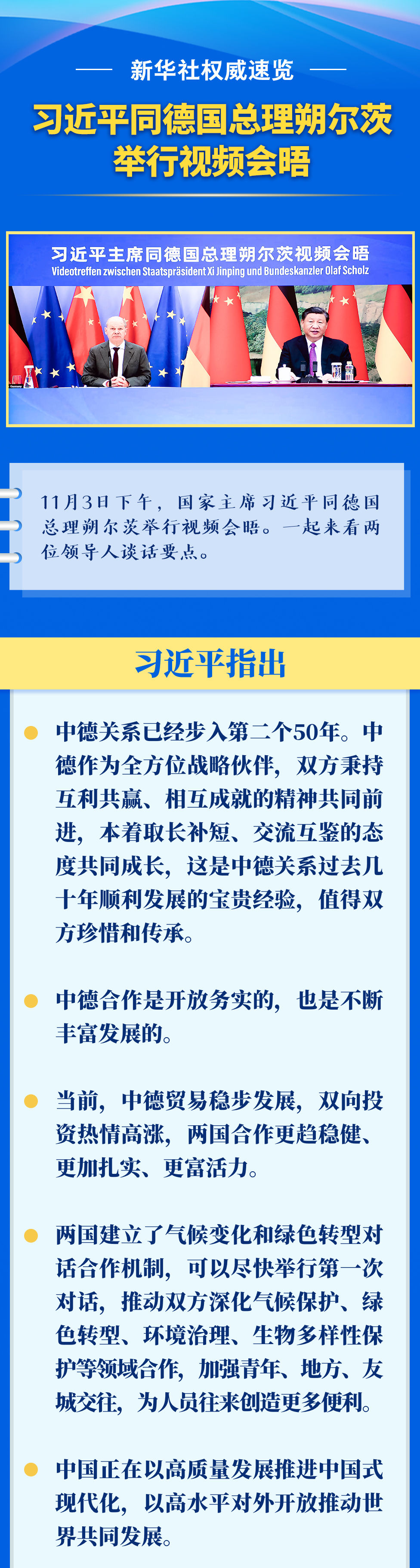 新華社權威速覽 | 習近平同德國總理朔爾茨舉行視頻會晤