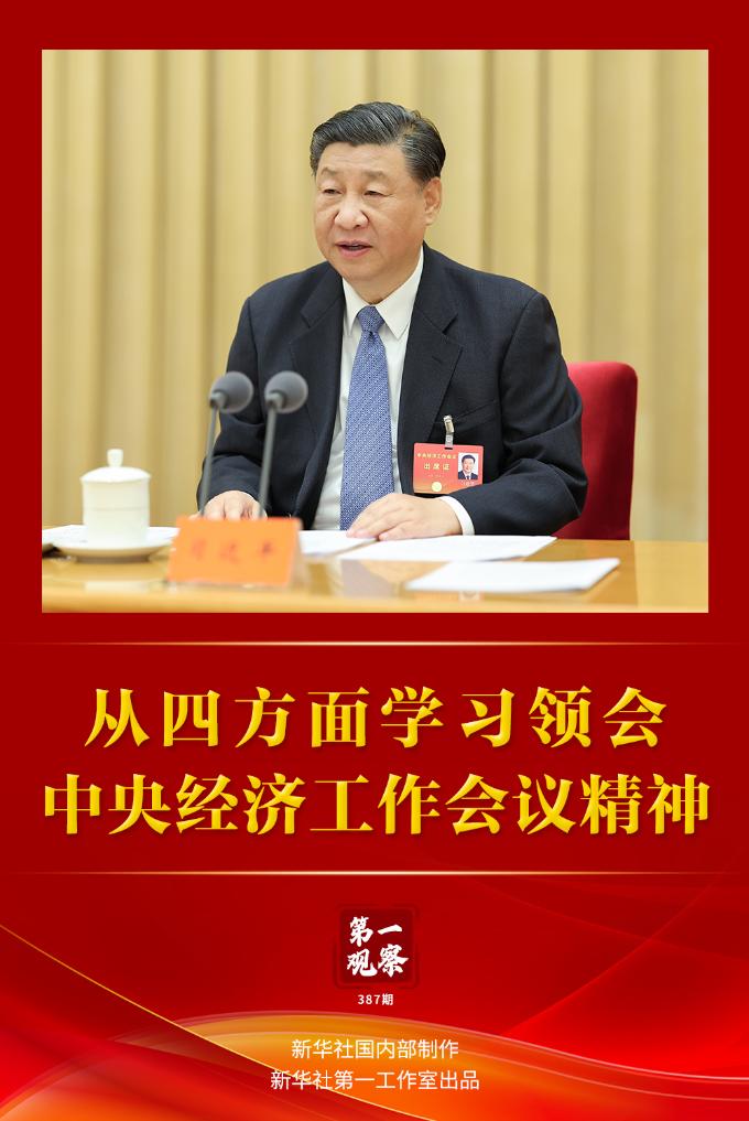 第一觀察｜從四方面學習領會中央經濟工作會議精神