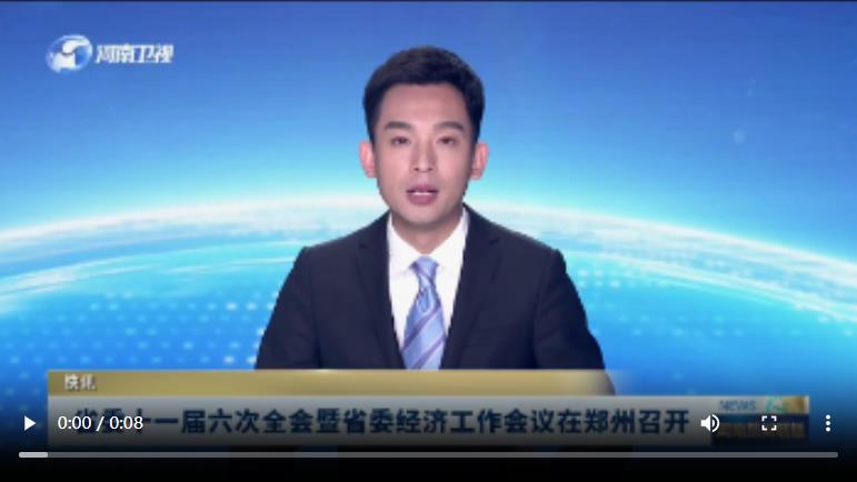 省委十一屆六次全會暨省委經濟工作會議在鄭州召開