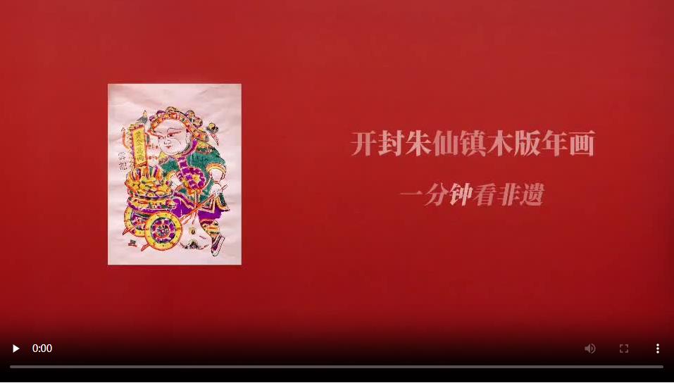 【非遺里的新國潮】開封·朱仙鎮木版年畫