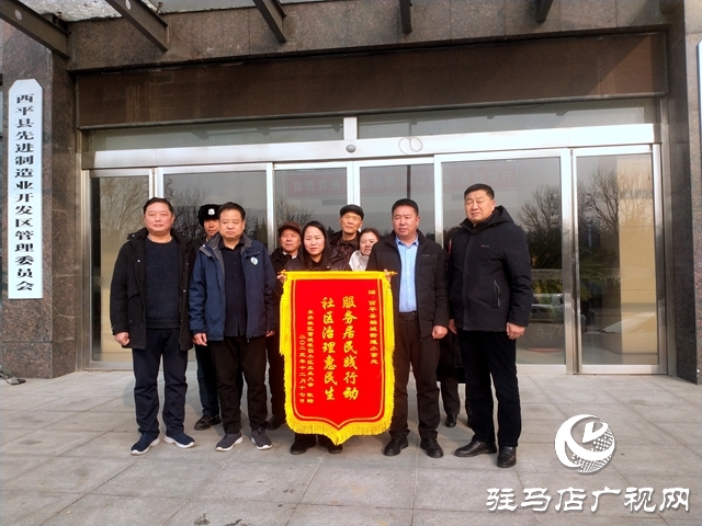 西平縣：隆冬自發贈錦旗，社區治理暖民心