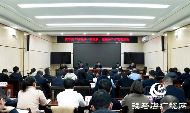 西平縣“迎老鄉、回故鄉、建家鄉”行動動員會召開