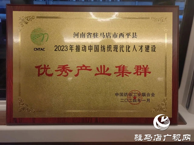 喜訊！西平縣被評為2023年推動中國紡織現代化人才建設優秀產業集群