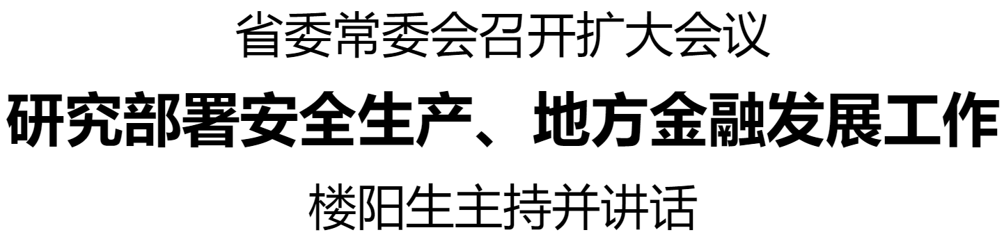 河南省委常委會召開擴大會議