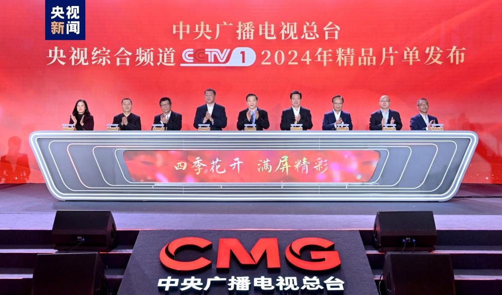 滿屏精彩！中央廣播電視總臺央視綜合頻道2024年精品片單發布