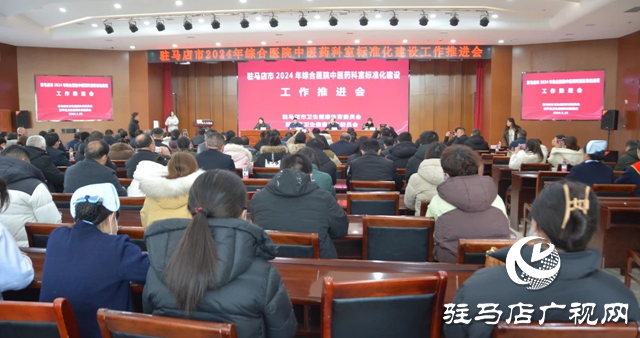 駐馬店市2024年綜合醫院中醫藥科室標準化建設工作推進會在西平召開