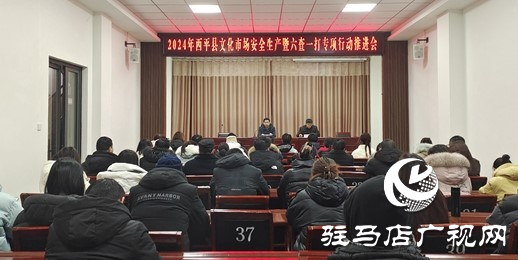 西平縣文化廣電旅游局召開文化市場安全生產“六查一打”專項行動推進會