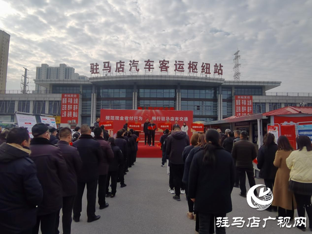 駐馬店開展“規范現金收付行為 暢行駐馬店市交通”主題宣傳活動