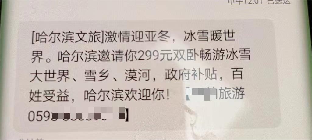 299元雙臥暢游爾濱？警惕有人蹭旅游熱詐騙