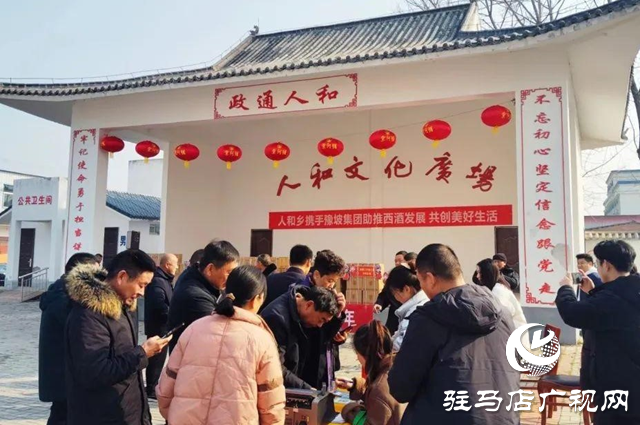 西平縣人和鄉舉行“助力西酒發展、共創美好生活”豫坡系列酒品鑒推廣活動