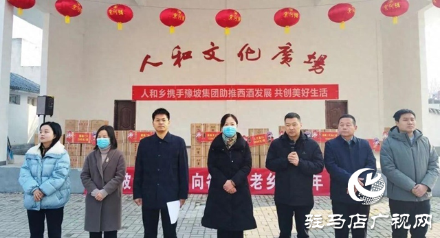 西平縣人和鄉舉行“助力西酒發展、共創美好生活”豫坡系列酒品鑒推廣活動