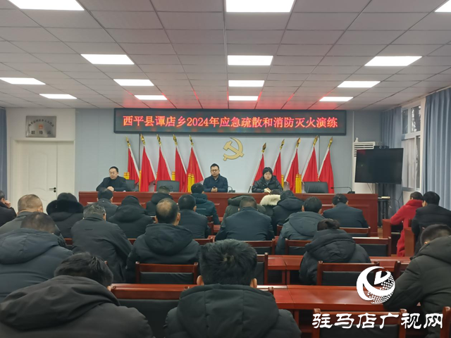 西平縣譚店鄉：加強安全教育 組織開展應急消防演練