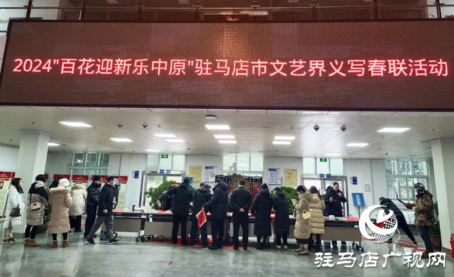 駐馬店市舉辦“百花迎新樂中原”文藝界義寫春聯活動