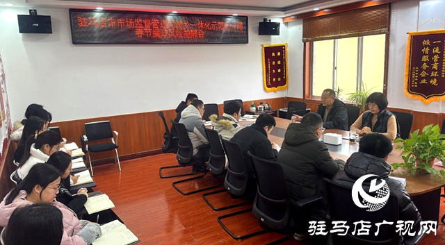 駐馬店市市場監督管理局城鄉一體化示范區分局召開春節廉政風險提醒會