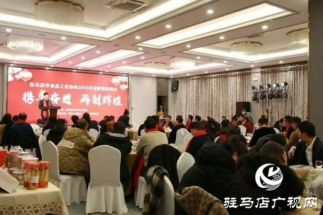 駐馬店市食品工業協會2024年迎新春團拜會舉行