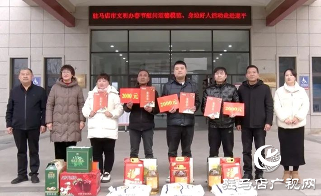 駐馬店市文明辦慰問遂平縣道德模范、身邊好人