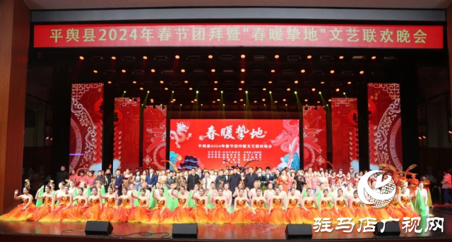 平輿縣2024年春節團拜暨“春暖摯地”文藝聯歡晚會舉行