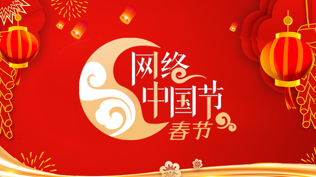 網絡中國節·春節