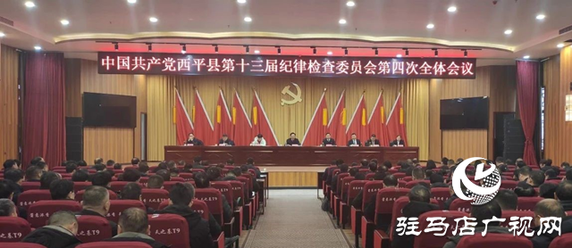 中國共產黨西平縣第十三屆紀律檢查委員會第四次全體會議召開