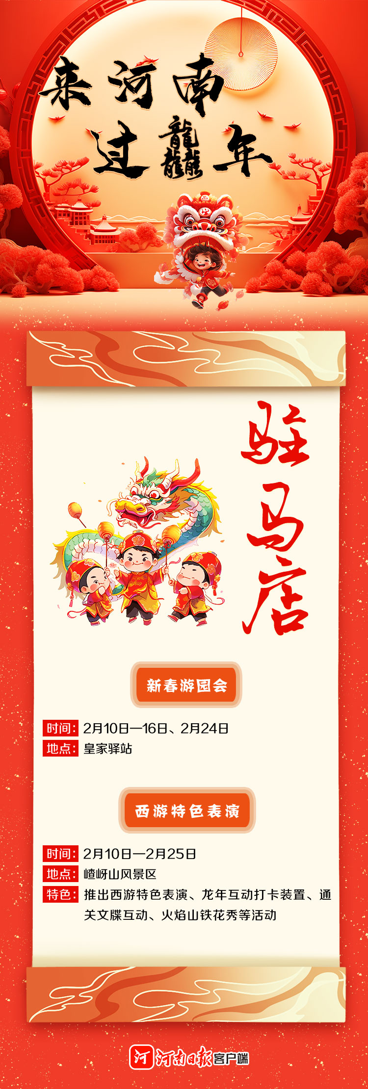 來河南 過龘年 ①丨精彩紛呈！看中原各地咋“鬧春”