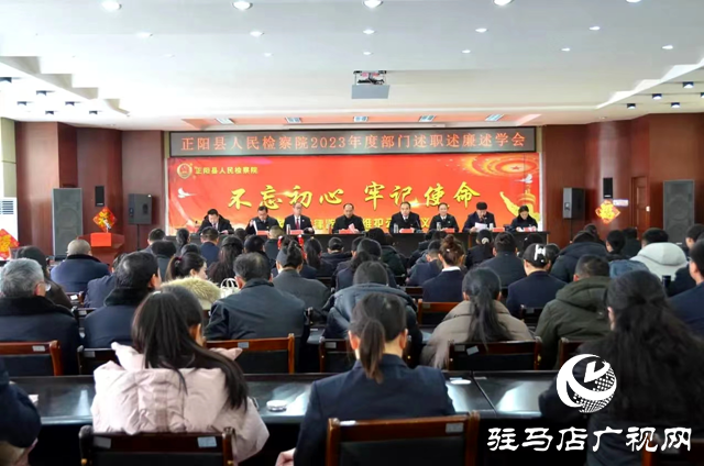 正陽縣人民檢察院舉辦2023年度部門述職述廉述學會