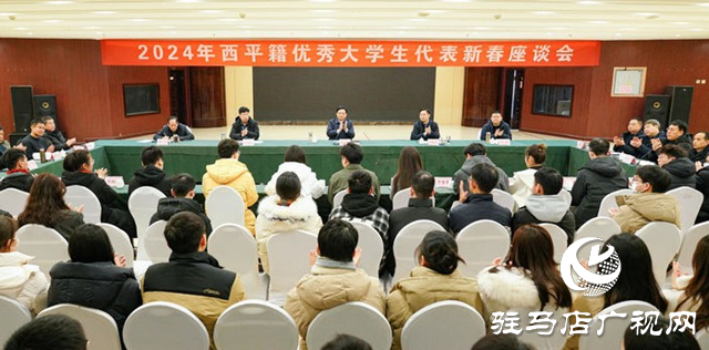 2024年西平籍優秀大學生代表新春座談會召開